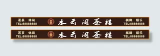 茶楼招牌