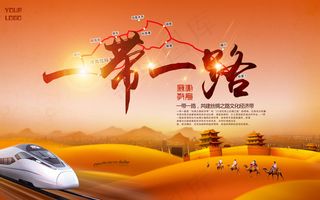 一带一路新丝绸之路展板海报设计