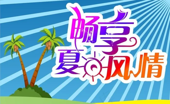 畅想夏日 风情海报图片cdr矢量模版下载
