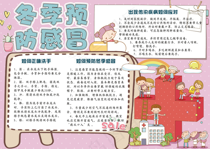可爱卡通冬季预防感冒小报手抄报模板