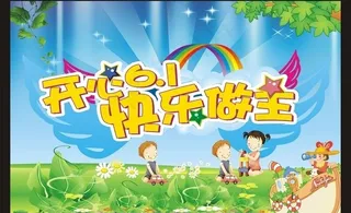 开心六一快乐做主图片