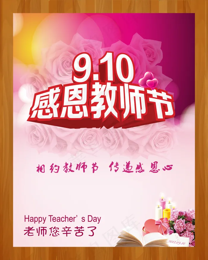 感恩教师节粉色海报设计PSD源文件(4724X5906(DPI:300))psd模版下载