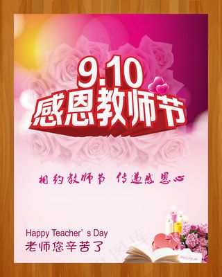 感恩教师节粉色海报设计PSD源文件