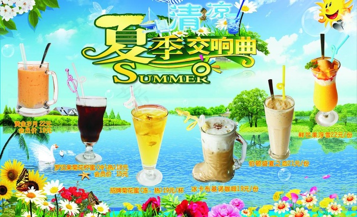 夏日交响曲饮料海报图片(420X280)cdr矢量模版下载