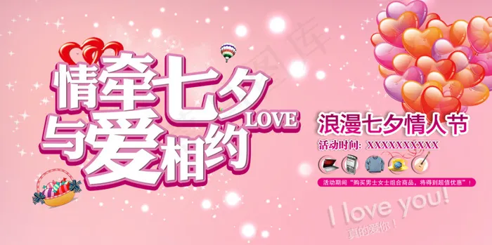 情爱七夕psd模版下载