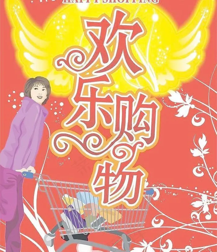 欢乐购物图片cdr矢量模版下载
