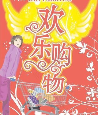 欢乐购物图片