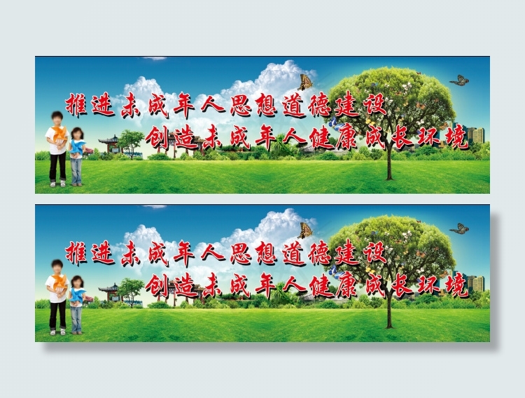 关爱未成年人一原创素材(5925X1791(DPI:35))psd模版下载