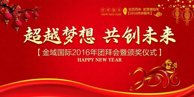 新年团拜会 颁奖仪式 新年团拜会 颁奖仪式