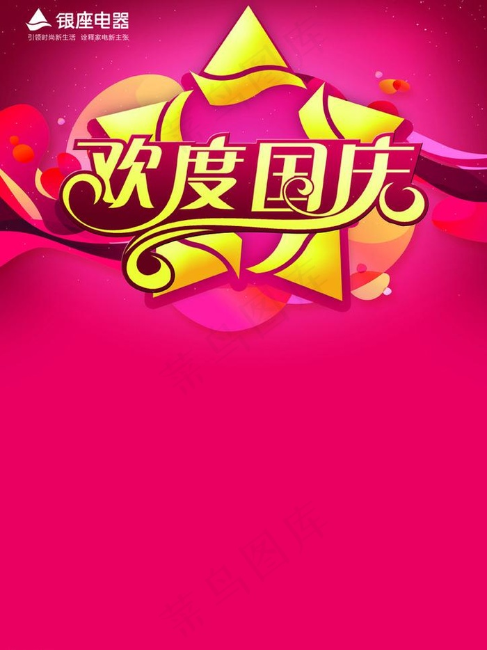 欢度国庆 单页图片