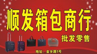箱包商行广告牌图片