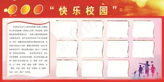 快乐校园板报