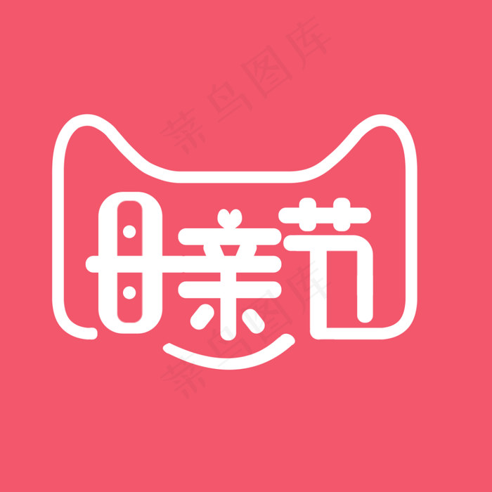 母亲节简约淘宝标志psd模版下载
