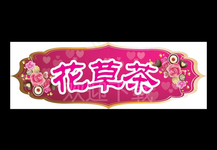 花草茶图片psd模版下载