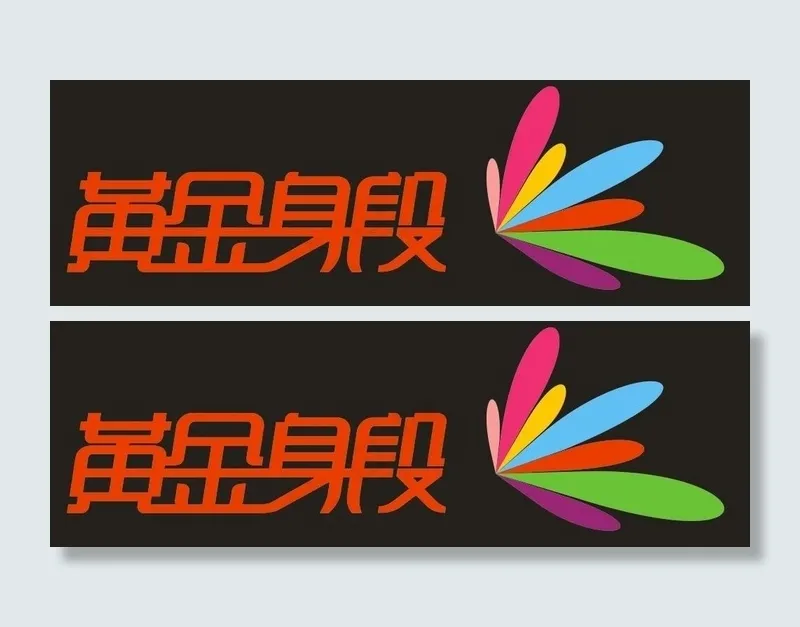 黄金身段图片cdr矢量模版下载