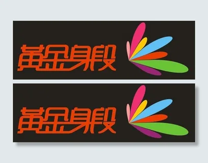 黄金身段图片 黄金身段图片