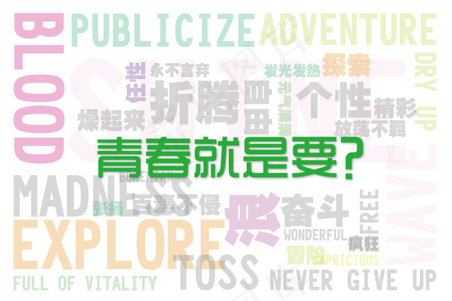青春就是要折腾 浪 个性