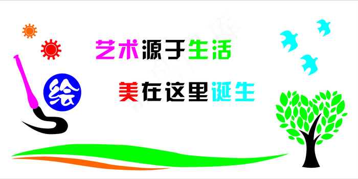 艺术源于生活校园展板cdr矢量模版下载