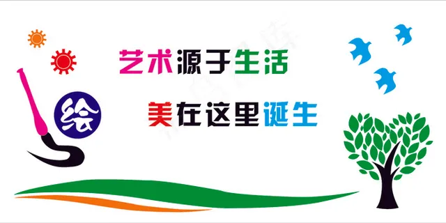 艺术源于生活校园展板