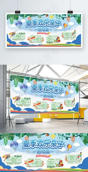 夏季欢乐亲子运动会活动宣传展板
