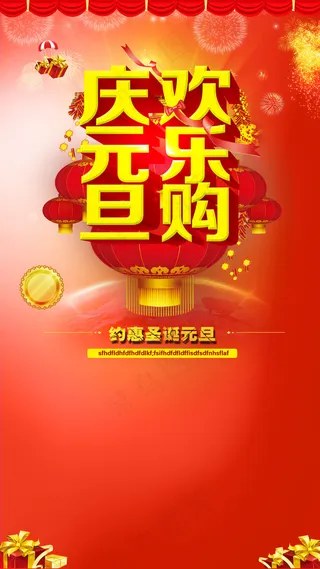 庆元旦欢乐购促销背景psd分层下载
