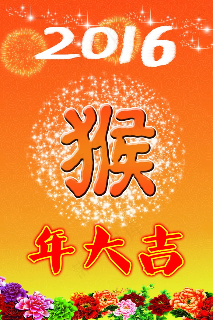 2016年猴年大吉(4724X7087(DPI:200))psd模版下载