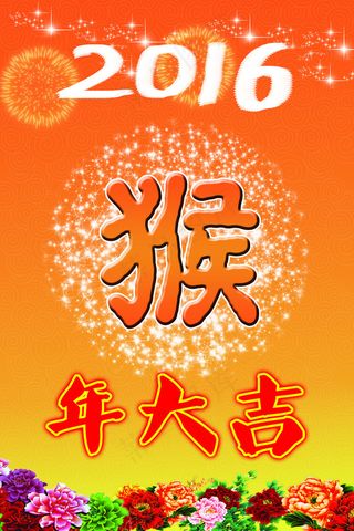 2016年猴年大吉