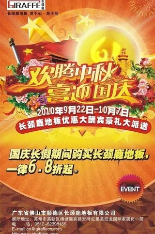 国庆中秋促销海报图片