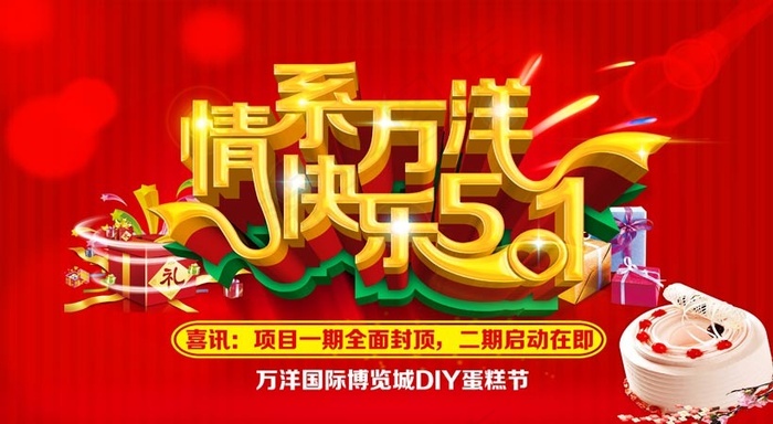 情系万洋快乐五一海报设计PSD素材psd模版下载