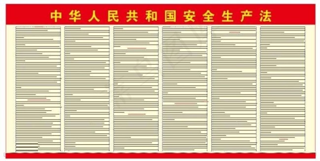 *安全生产法图片