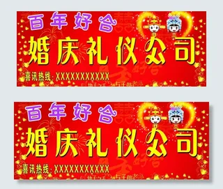 百年好合 婚庆 礼仪 门头图片