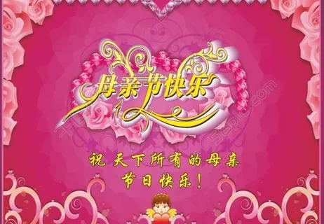 母亲节图片