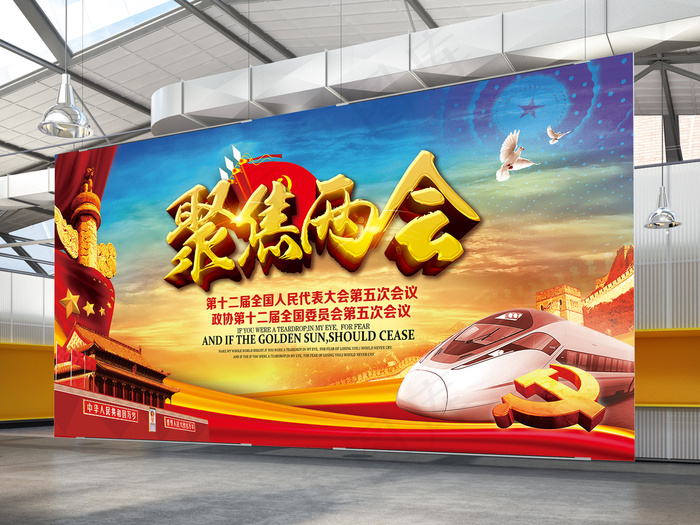 聚焦两会两会精神