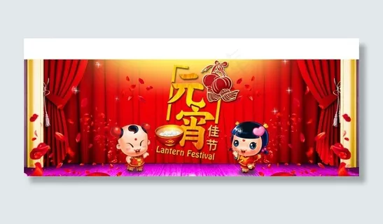 淘宝元宵节广告图片