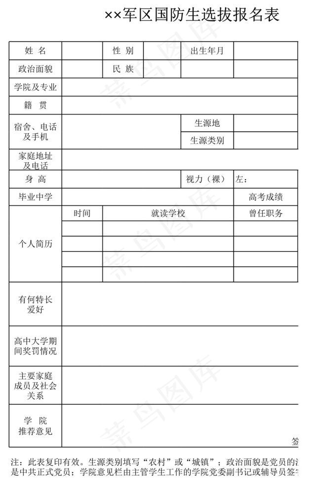 军区国防生选拔报名表