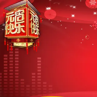 元宵节背景