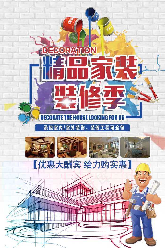 卡通人物创新精品家装装修季海报(2362X3543(DPI:100))psd模版下载