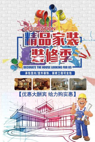 卡通人物创新精品家装装修季海报