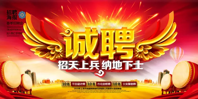 红色精美大气诚聘广告展板设计 红色精美大气诚聘广告展板设计