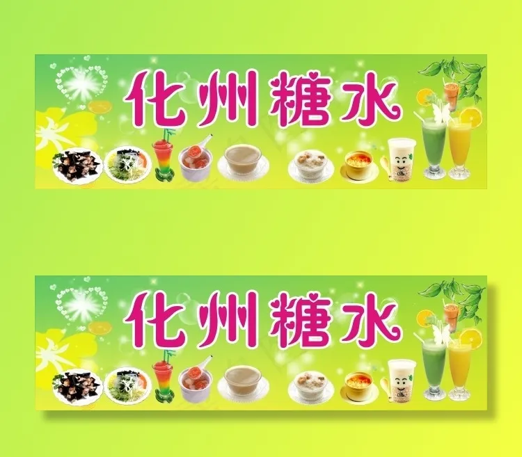 化州糖水cdr矢量模版下载
