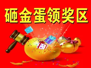 砸金蛋