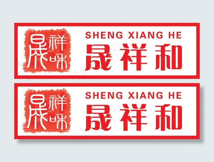 晟祥和psd模版下载