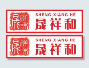 晟祥和
