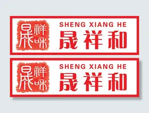 晟祥和