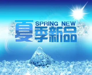 夏季新品图片