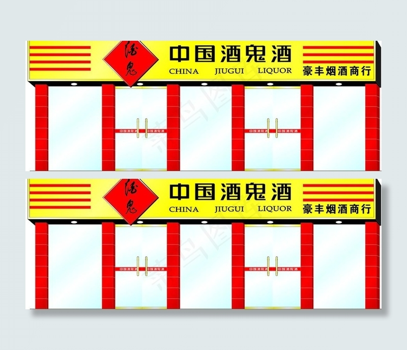 中国酒鬼酒门头设计图图片cdr矢量模版下载