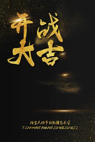 开店大吉海报书法艺术字模板