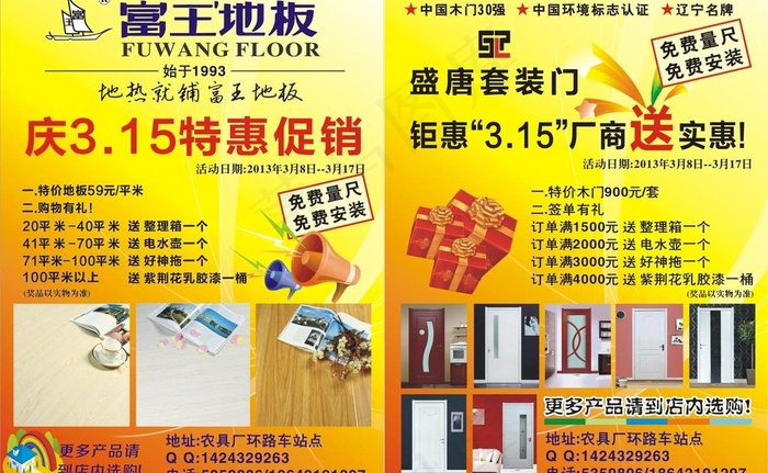 盛唐木门唐王地板宣传单图片cdr矢量模版下载