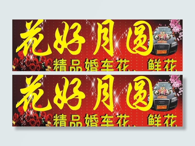 花好月圆图片(210X297)cdr矢量模版下载