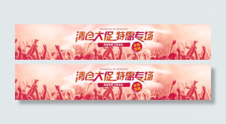淘宝清仓海报素材psd模版下载